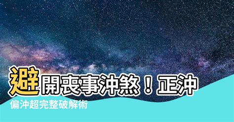 日沖禁忌|日沖禁忌指南：避開沖煞，開工大吉！ 